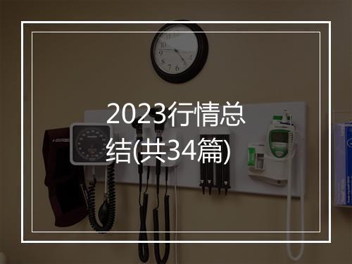2023行情总结(共34篇)
