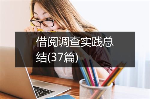 借阅调查实践总结(37篇)