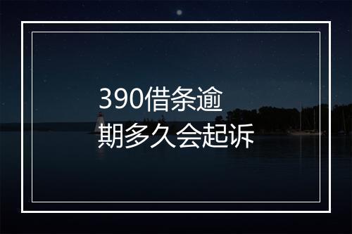 390借条逾期多久会起诉