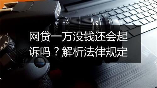网贷一万没钱还会起诉吗？解析法律规定