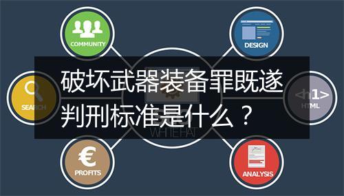 破坏武器装备罪既遂判刑标准是什么？
