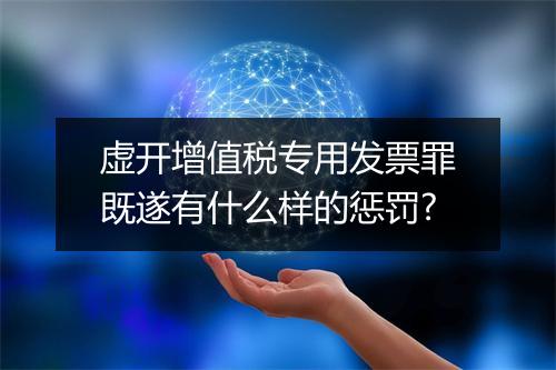 虚开增值税专用发票罪既遂有什么样的惩罚?