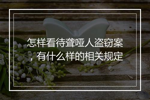 怎样看待聋哑人盗窃案，有什么样的相关规定