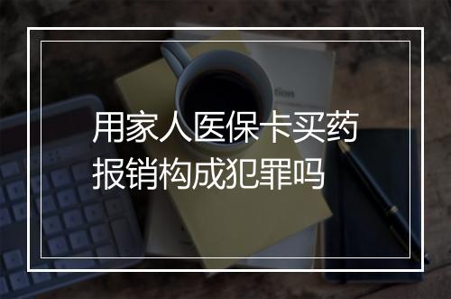 用家人医保卡买药报销构成犯罪吗