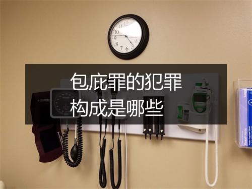 包庇罪的犯罪构成是哪些