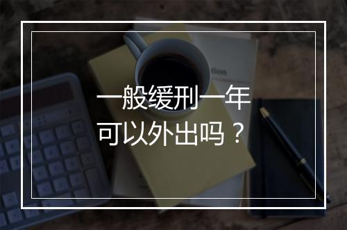 一般缓刑一年可以外出吗？