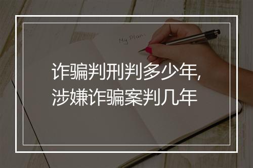 诈骗判刑判多少年,涉嫌诈骗案判几年