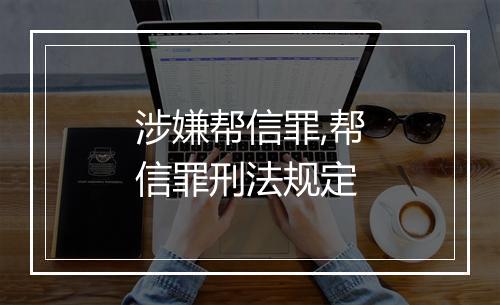 涉嫌帮信罪,帮信罪刑法规定