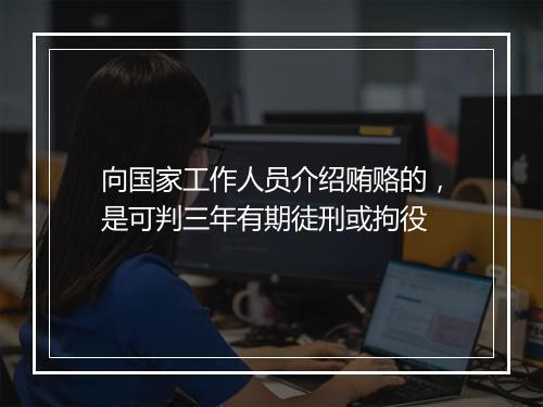 向国家工作人员介绍贿赂的，是可判三年有期徒刑或拘役