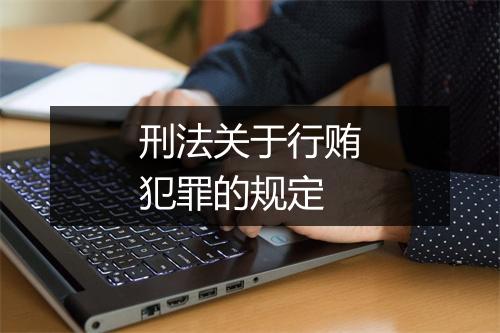 刑法关于行贿犯罪的规定