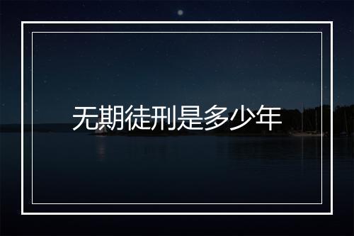 无期徒刑是多少年