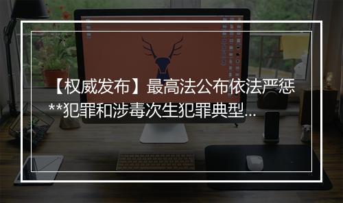 【权威发布】最高法公布依法严惩**犯罪和涉毒次生犯罪典型案例