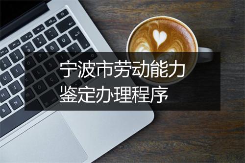 宁波市劳动能力鉴定办理程序