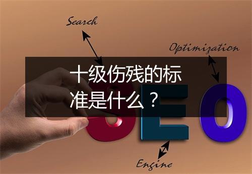十级伤残的标准是什么？