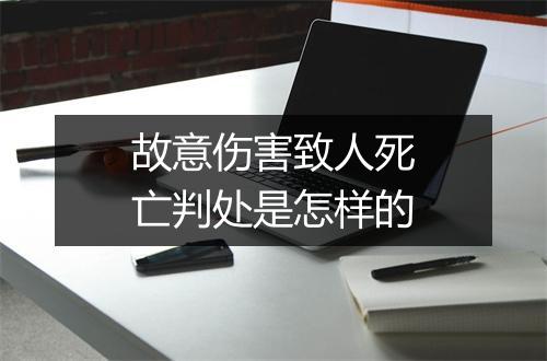 故意伤害致人死亡判处是怎样的