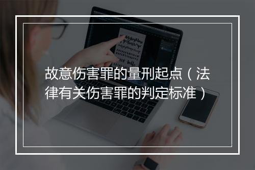 故意伤害罪的量刑起点（法律有关伤害罪的判定标准）