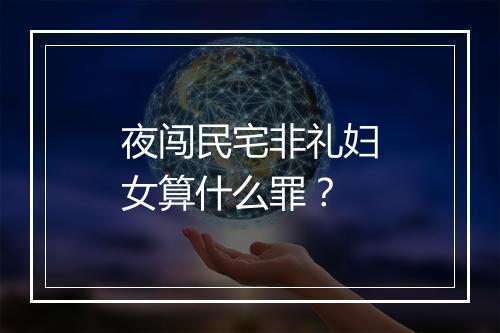 夜闯民宅非礼妇女算什么罪？
