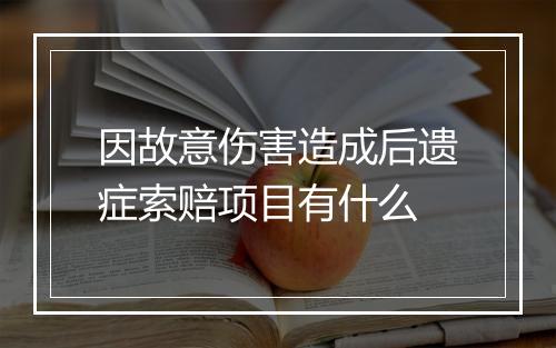 因故意伤害造成后遗症索赔项目有什么