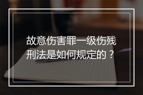 故意伤害罪一级伤残刑法是如何规定的？