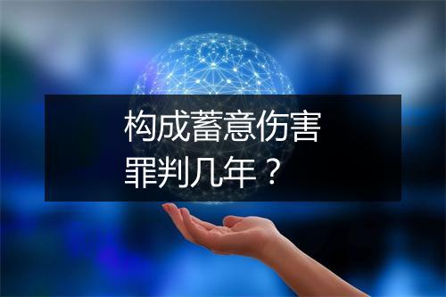 构成蓄意伤害罪判几年？