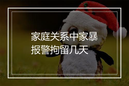 家庭关系中家暴报警拘留几天