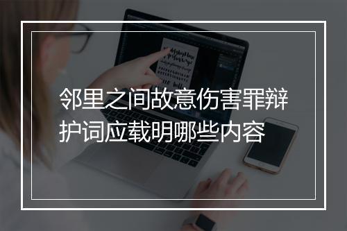 邻里之间故意伤害罪辩护词应载明哪些内容