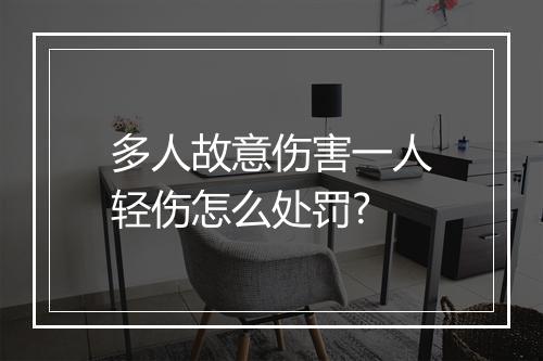 多人故意伤害一人轻伤怎么处罚?