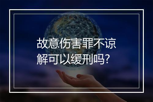 故意伤害罪不谅解可以缓刑吗?