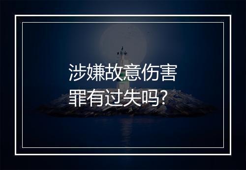 涉嫌故意伤害罪有过失吗?