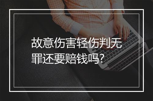 故意伤害轻伤判无罪还要赔钱吗?