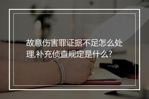 故意伤害罪证据不足怎么处理,补充侦查规定是什么?