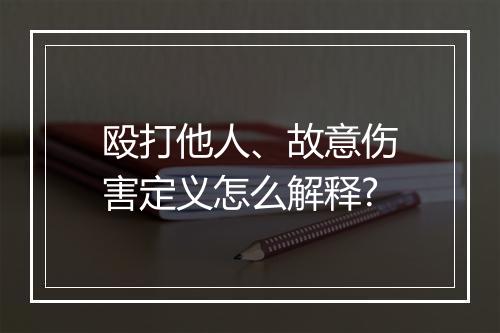 殴打他人、故意伤害定义怎么解释?