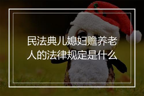 民法典儿媳妇赡养老人的法律规定是什么