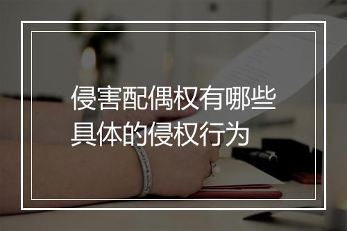 侵害配偶权有哪些具体的侵权行为