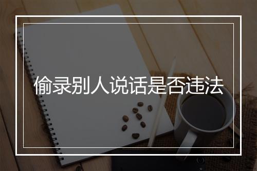 偷录别人说话是否违法