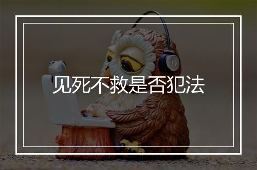 见死不救是否犯法