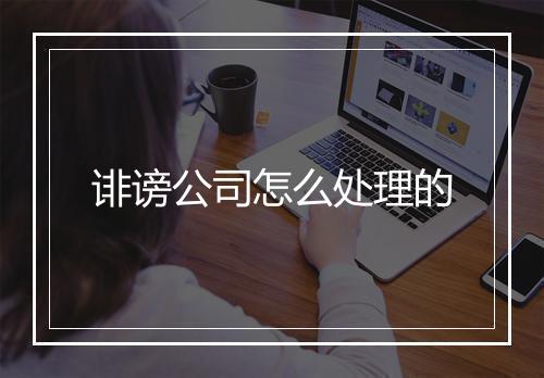 诽谤公司怎么处理的