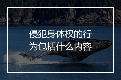 侵犯身体权的行为包括什么内容