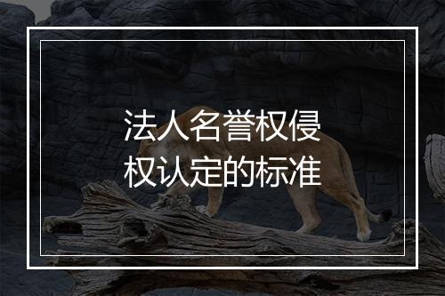 法人名誉权侵权认定的标准