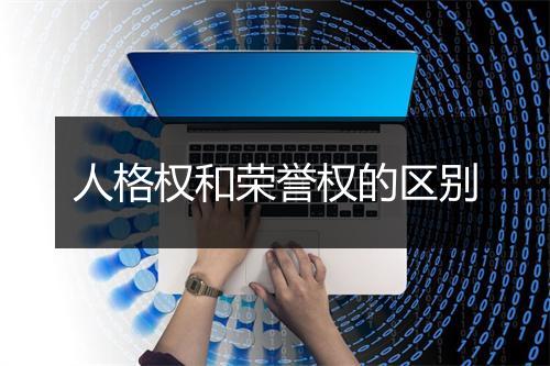 人格权和荣誉权的区别