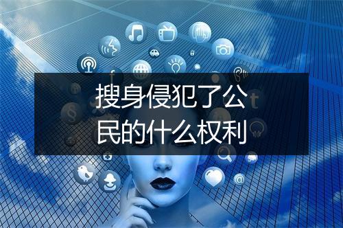 搜身侵犯了公民的什么权利