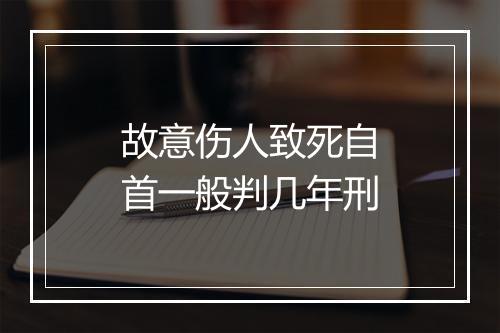 故意伤人致死自首一般判几年刑