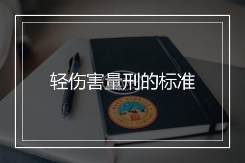 轻伤害量刑的标准