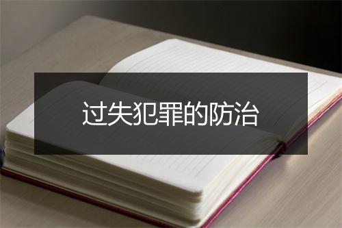 过失犯罪的防治