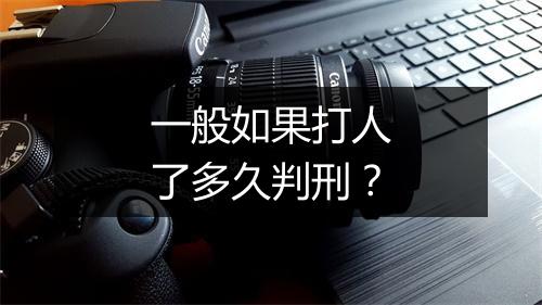 一般如果打人了多久判刑？