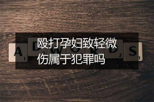 殴打孕妇致轻微伤属于犯罪吗