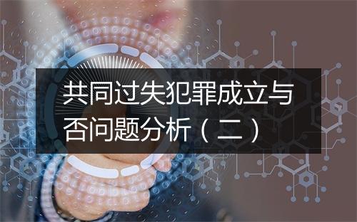 共同过失犯罪成立与否问题分析（二）