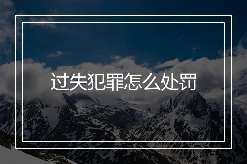 过失犯罪怎么处罚