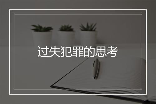 过失犯罪的思考