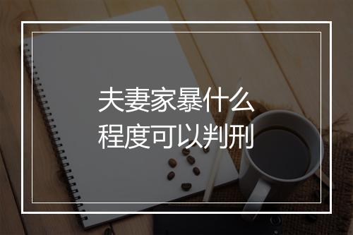 夫妻家暴什么程度可以判刑